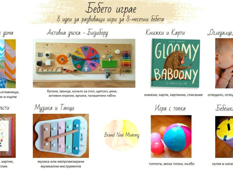 8 Игри за&nbsp;бебета