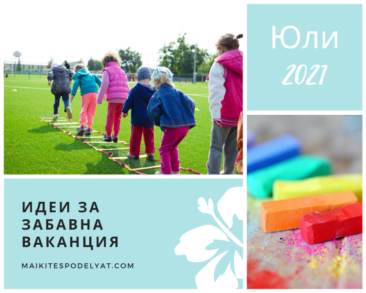 Летен Календар с Активности – ЮЛИ&nbsp;2021