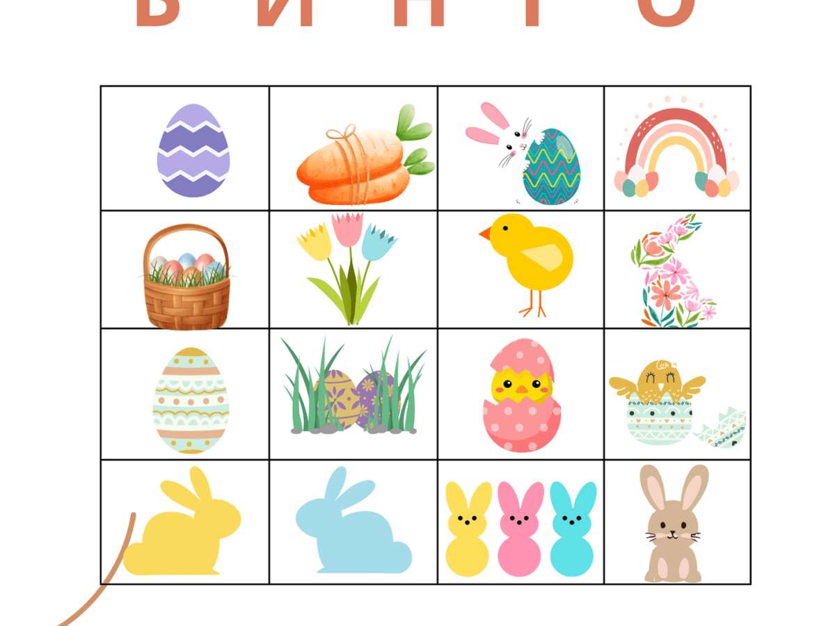 Да играем на Б И Н Г&nbsp;О