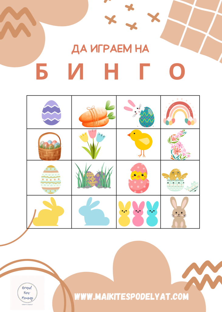 Да играем на Б И Н Г&nbsp;О