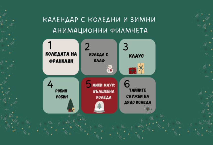 Адвент календар с коледни и зимни анимационни&nbsp;филмчета